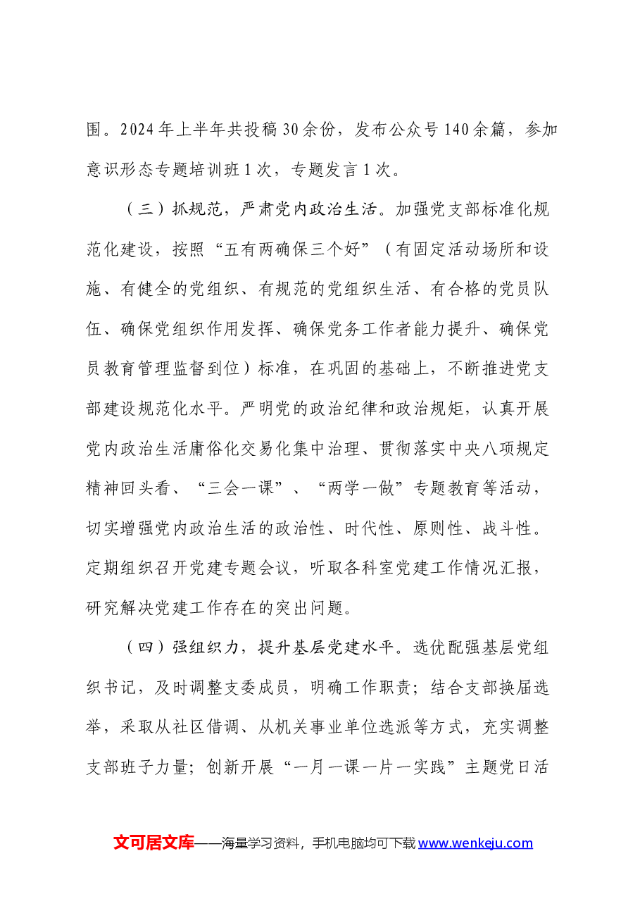 党建办主任年中工作总结.docx,第2页预览