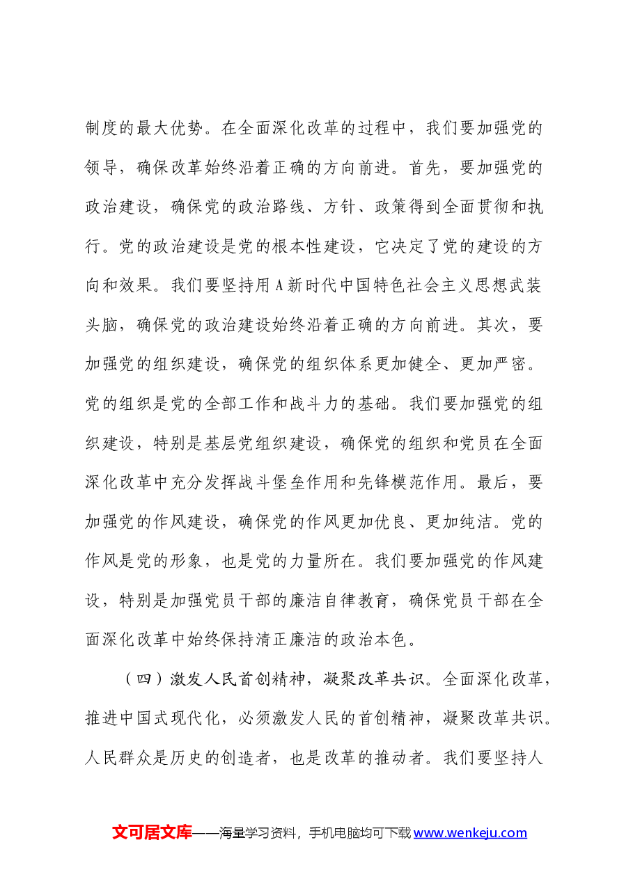 党课:全面深化改革驱动,铸就中国式现代化新篇章.docx,第3页预览