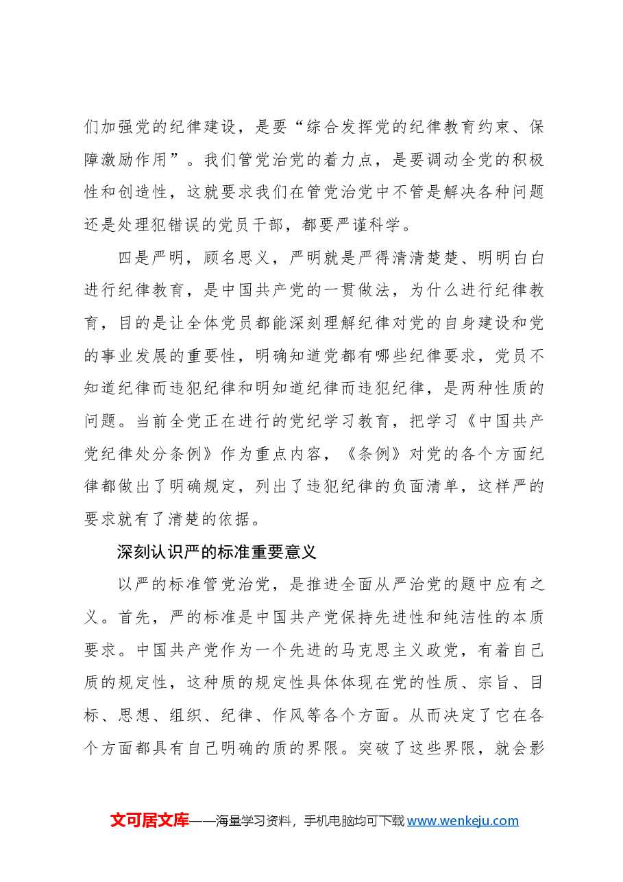 坚持以严的标准管党治党.docx,第3页预览