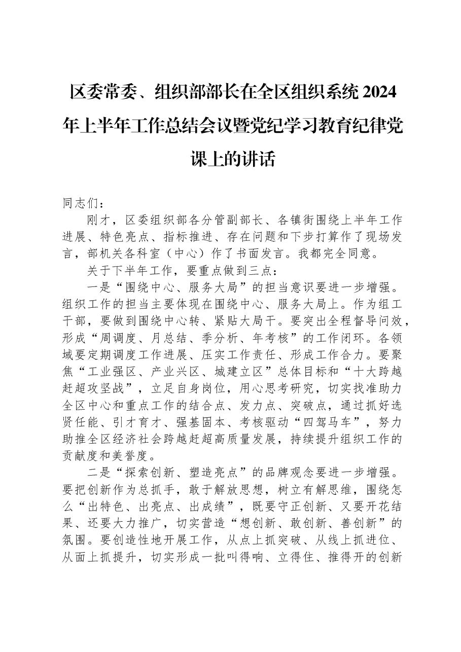 区委常委、组织部部长在全区组织系统2024年上半年工作总结会议暨党纪学习教育纪律党课上的讲话.docx，第1页预览