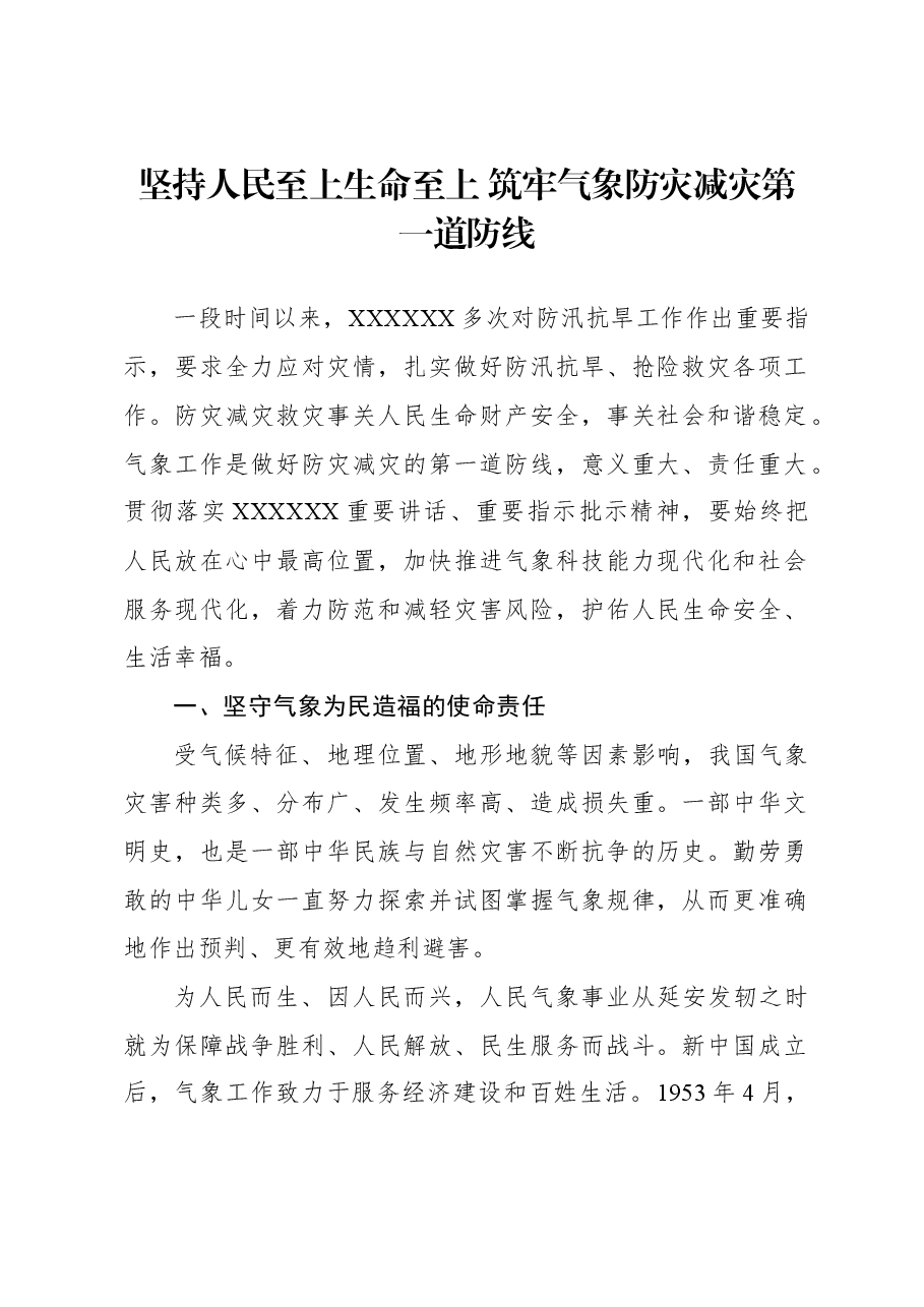 坚持人民至上生命至上+筑牢气象防灾减灾第一道防线.docx,第1页预览