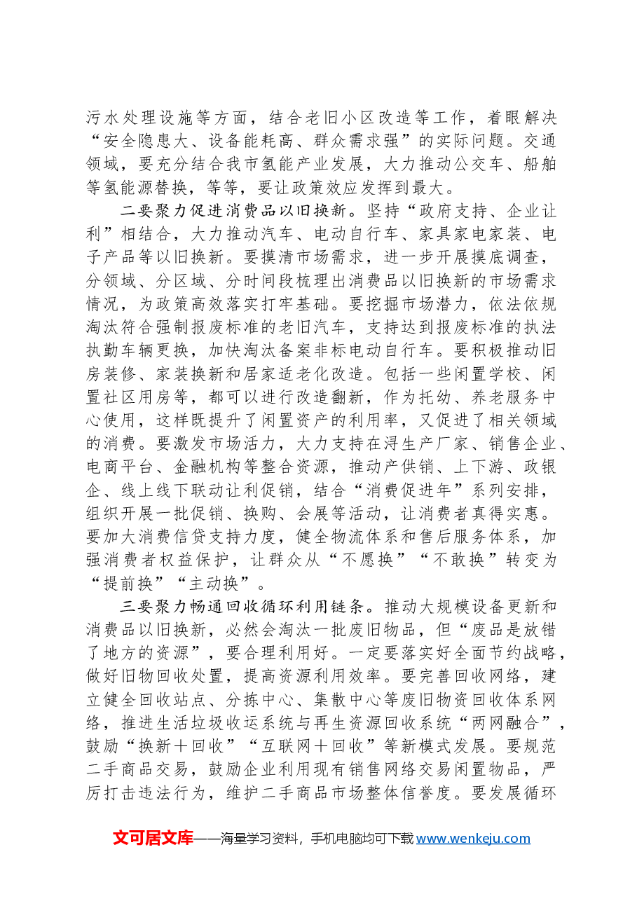 在全市推动大规模设备更新和消费品以旧换新工作视频会议上的讲话.docx，第4页预览