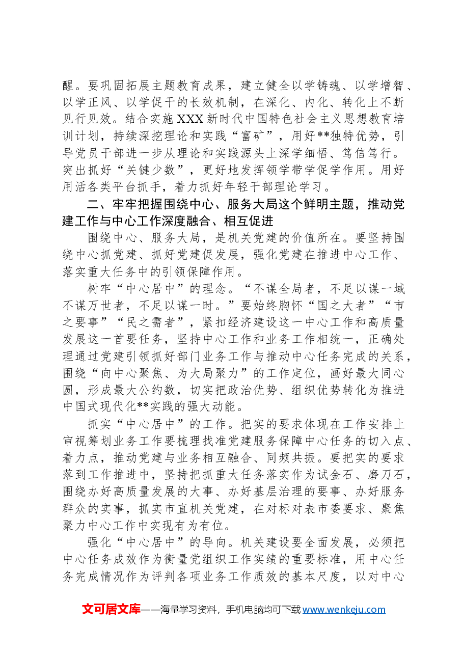 在2024年市直机关党建工作高质量发展推进会上的讲话.docx,第2页预览