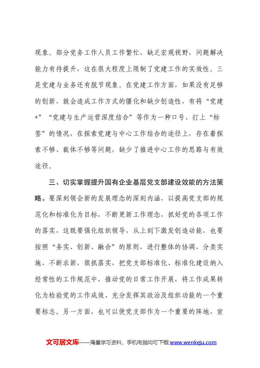 党课:提升基层党支部建设效能 引领国有企业高质量发展.docx,第4页预览