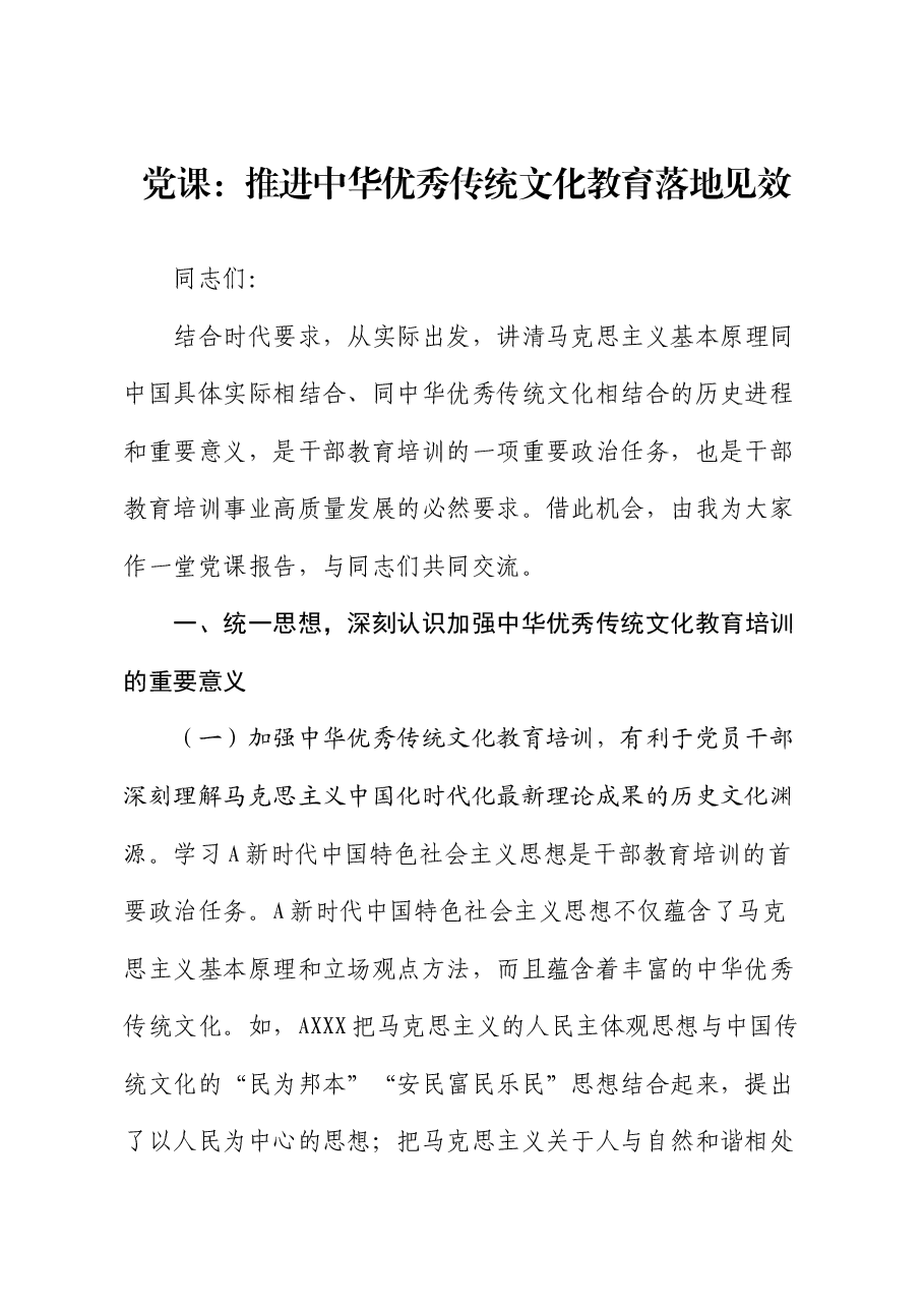 党课:推进中华优秀传统文化教育落地见效.docx,第1页预览