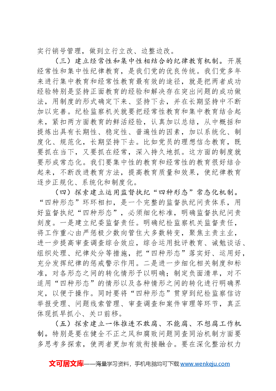 某县纪委书记学习党的二十届三中全会精神发言提纲.docx,第4页预览