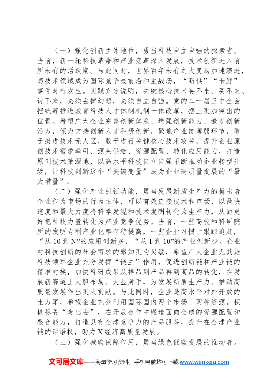 宣讲团成员宣讲党的二十届三中全会精神时的讲话.docx,第4页预览