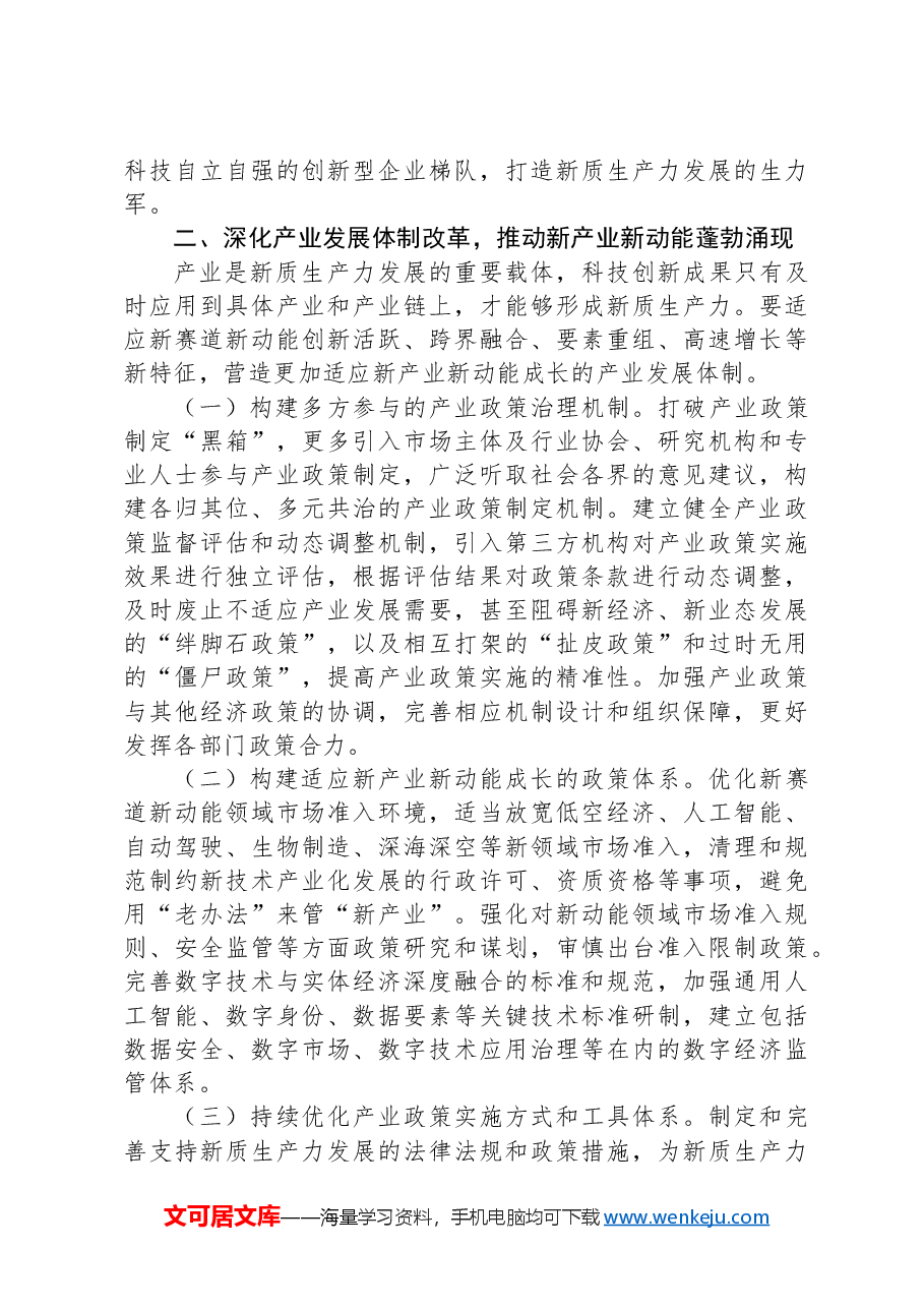 专题党课:坚持全面深化改革,加快形成有利于新质生产力发展的体制机制.docx,第3页预览