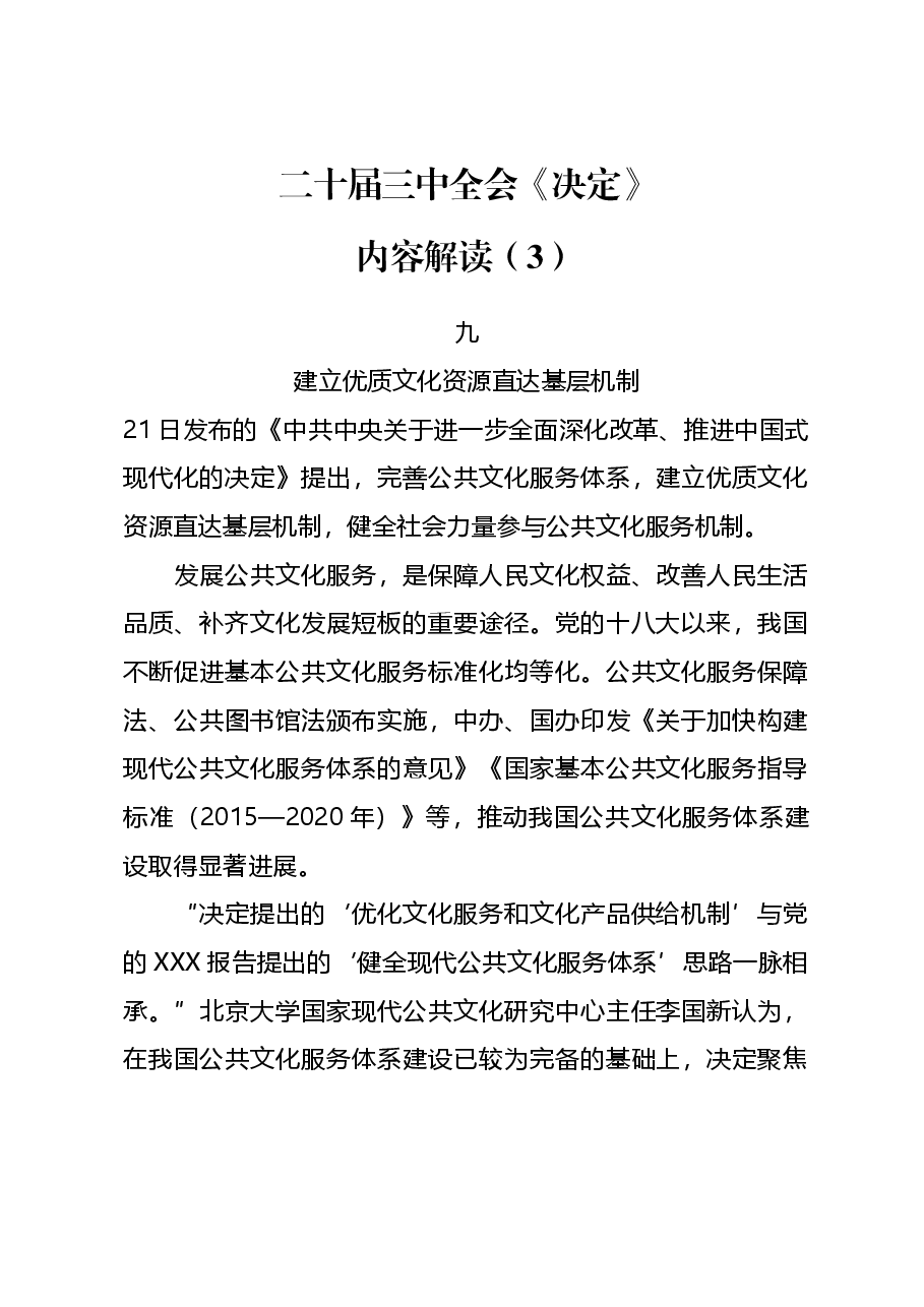 专题党课系列PPT+教案:二十届三中全会《决定》内容解读(3).docx,第1页预览