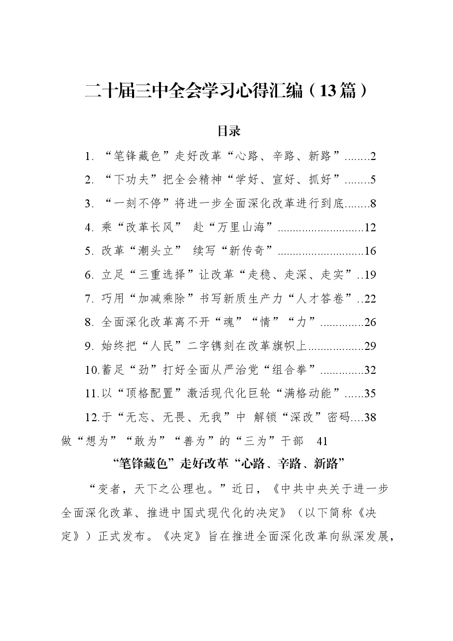 (13篇)二十届三中全会学习心得汇编.docx,第1页预览