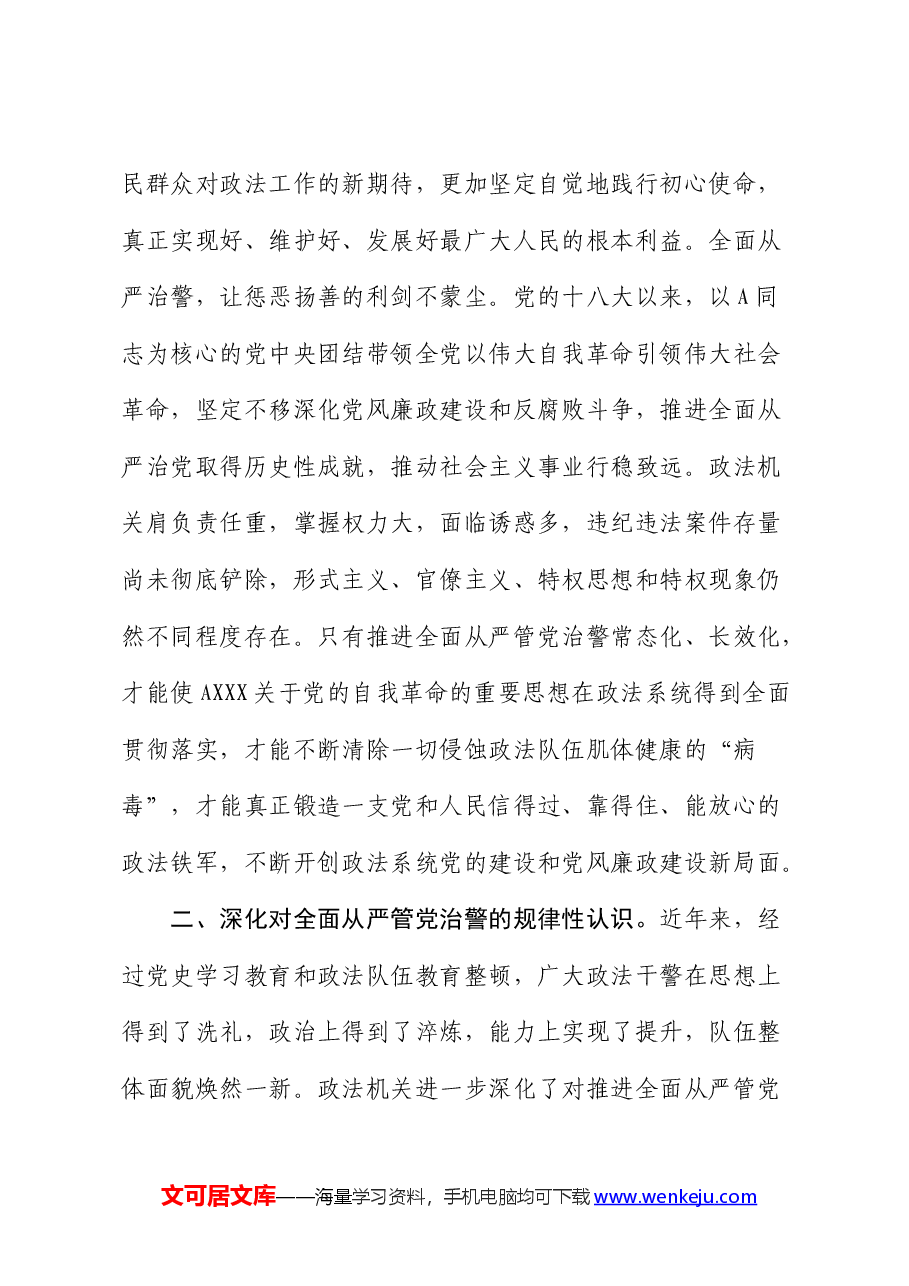政法系统党纪专题党课:全面从严管党治警.docx,第3页预览