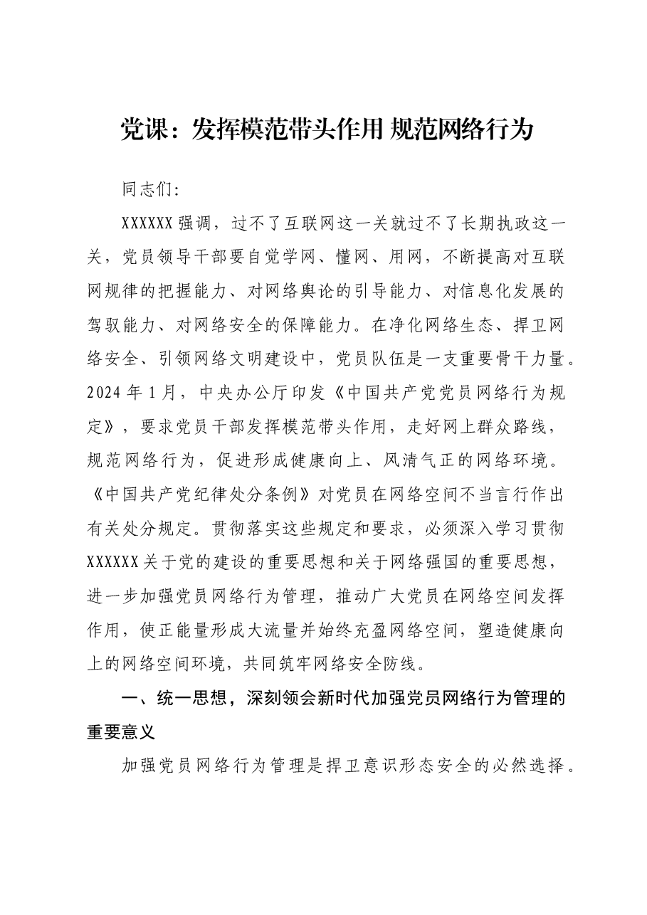 党课:发挥模范带头作用 规范网络行为.docx,第1页预览
