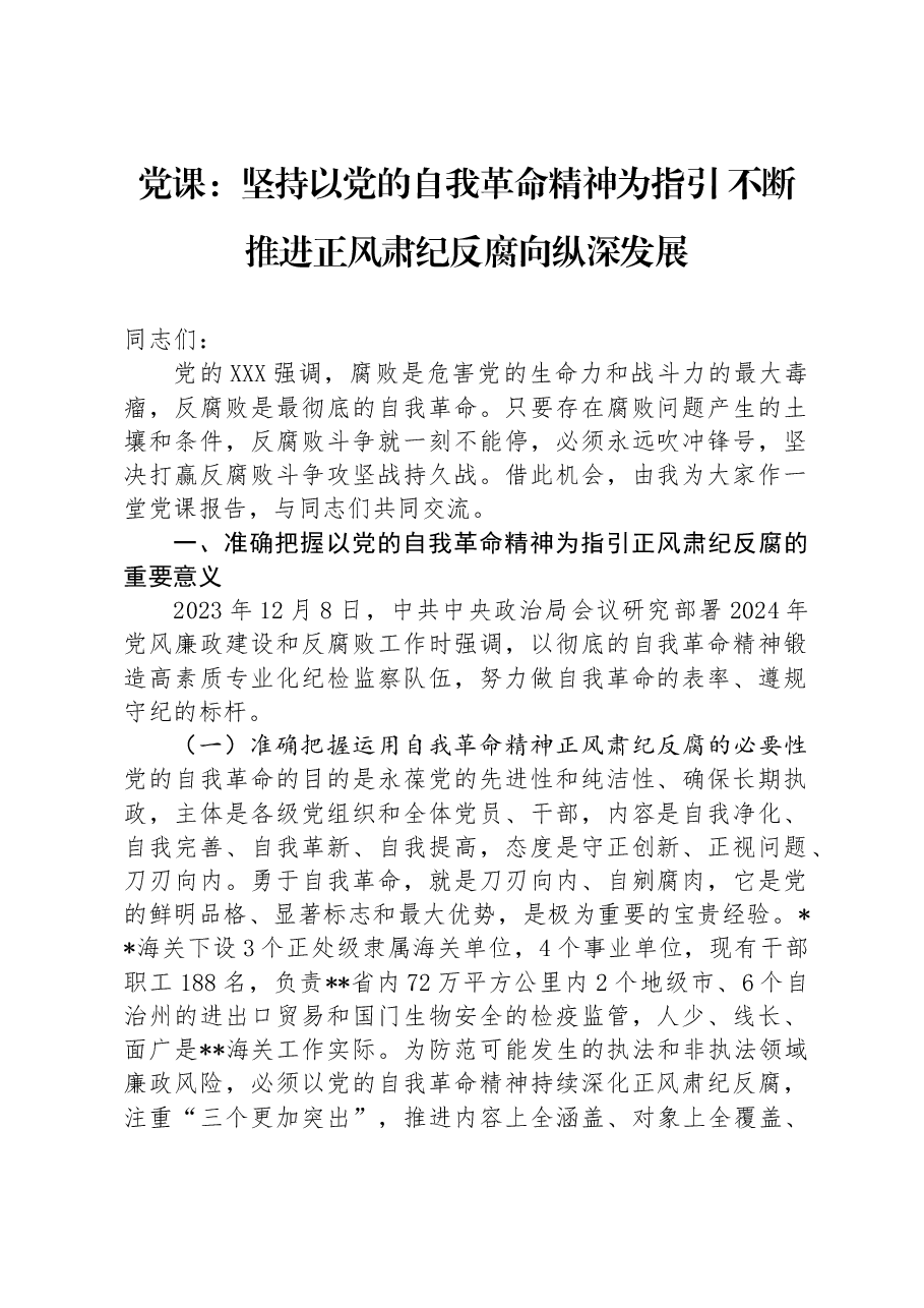 党课:坚持以党的自我革命精神为指引 不断推进正风肃纪反腐向纵深发展.docx,第1页预览