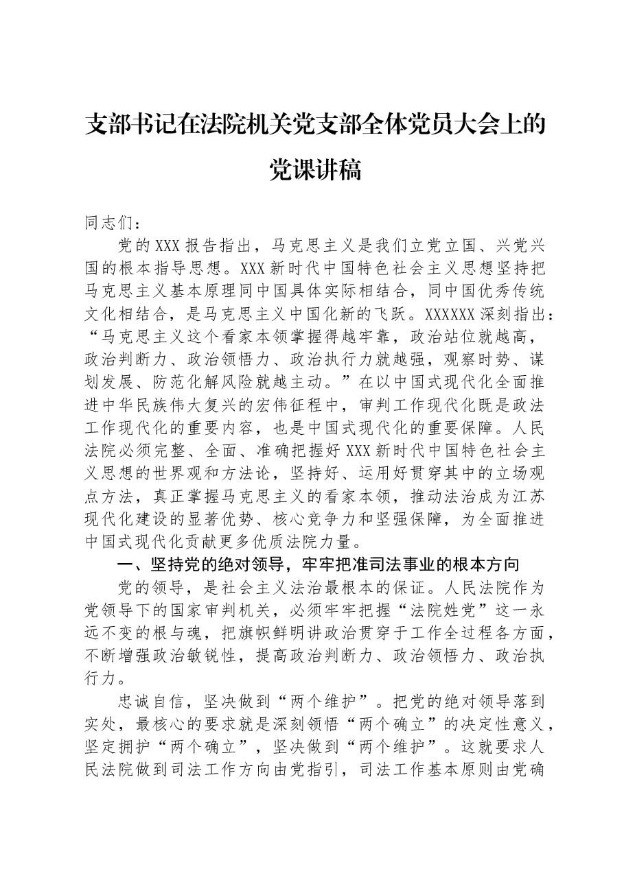 支部书记在法院机关党支部全体党员大会上的党课讲稿.docx,第1页预览