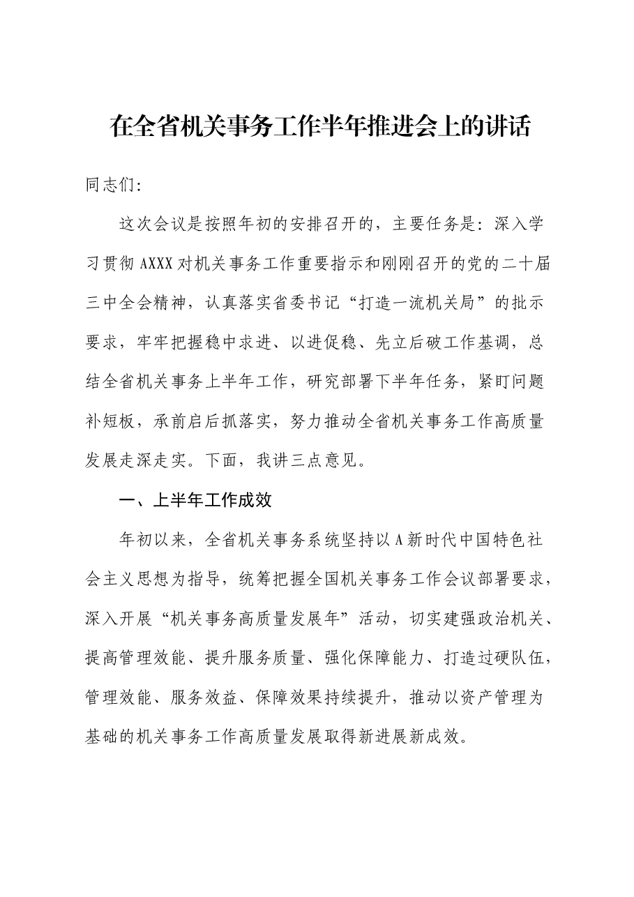 在全省机关事务工作半年推进会上的讲话.docx,第1页预览