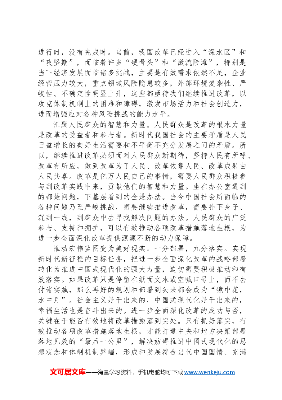 党课:坚定不移将全面深化改革进行到底 奋力谱写中国式现代化新篇章.docx,第2页预览