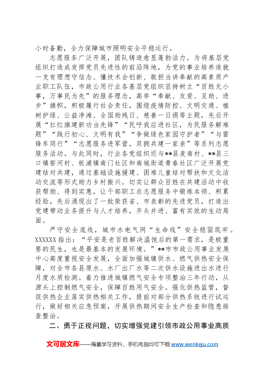 在2024年市公用事业发展中心机关党建工作年中推进会上的讲话.docx，第3页预览