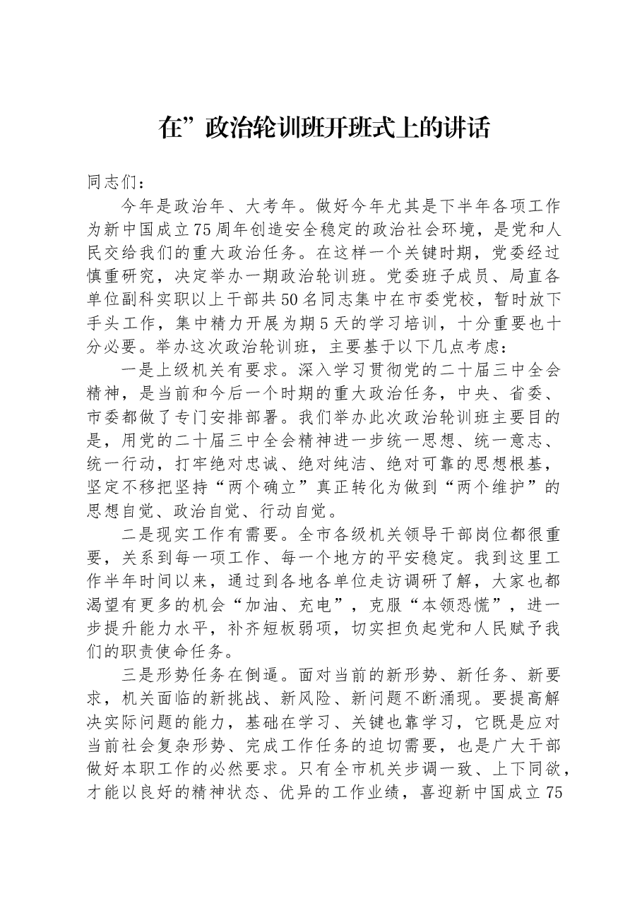 在”政治轮训班开班式上的讲话.docx,第1页预览