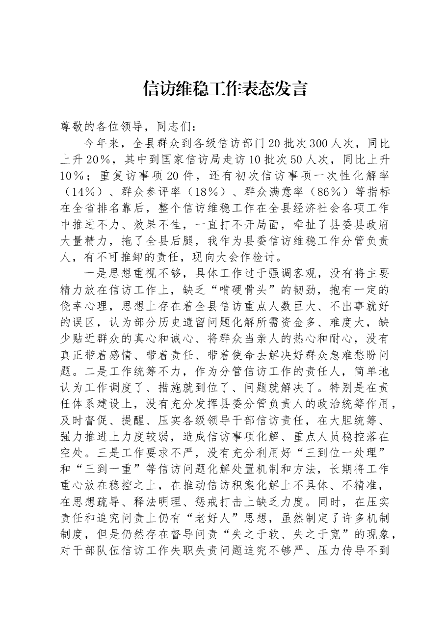 信访维稳工作表态发言.docx,第1页预览