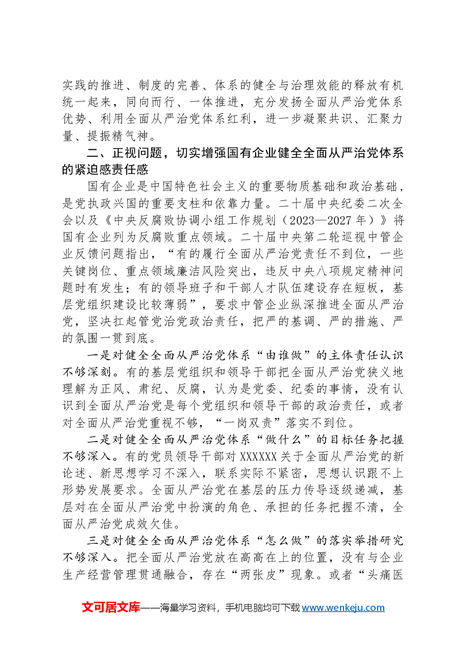 在2024年国有企业全面从严治党年中专题推进会上的讲话.docx,第2页预览