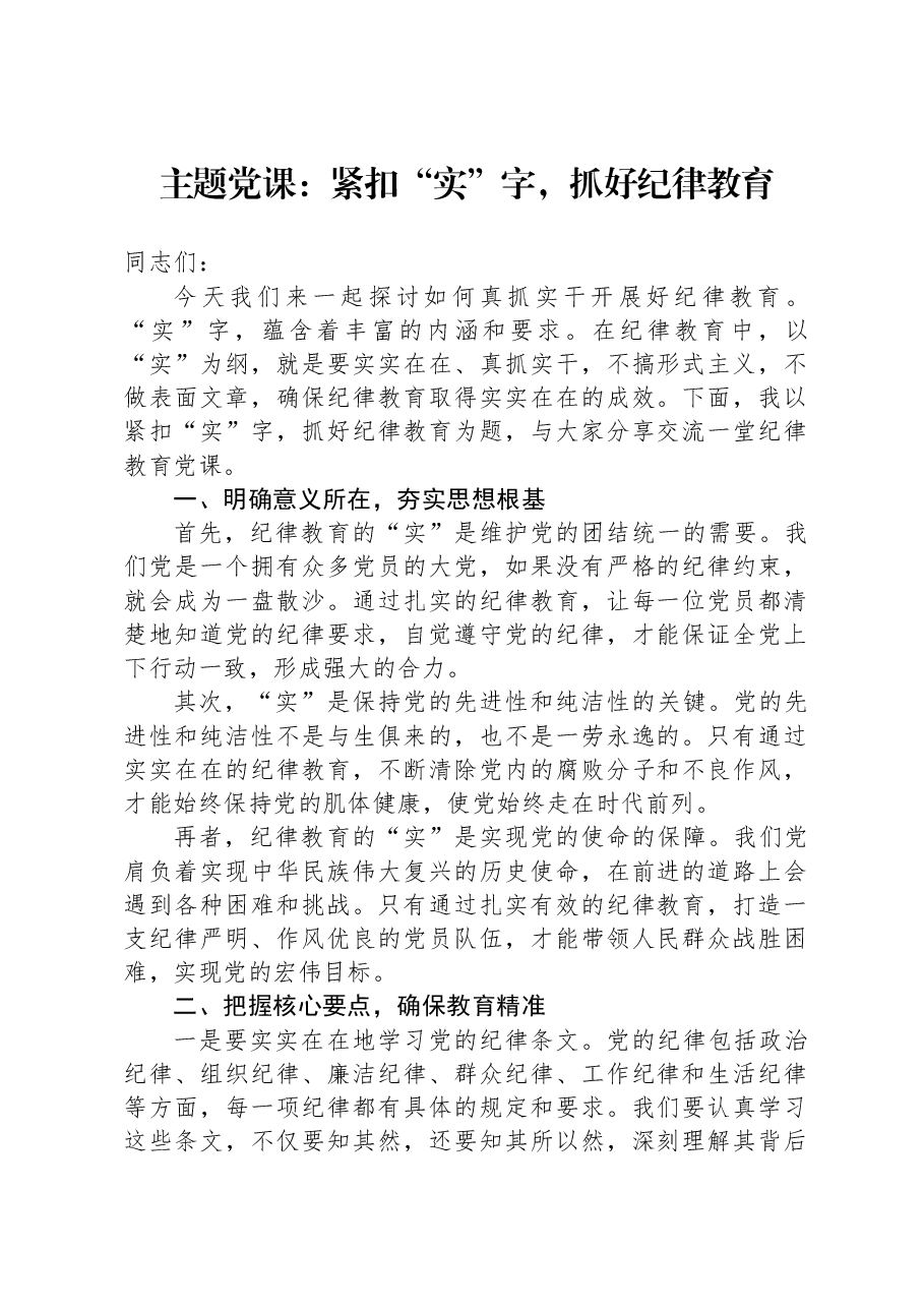 主题党课:紧扣“实”字,抓好纪律教育.docx,第1页预览