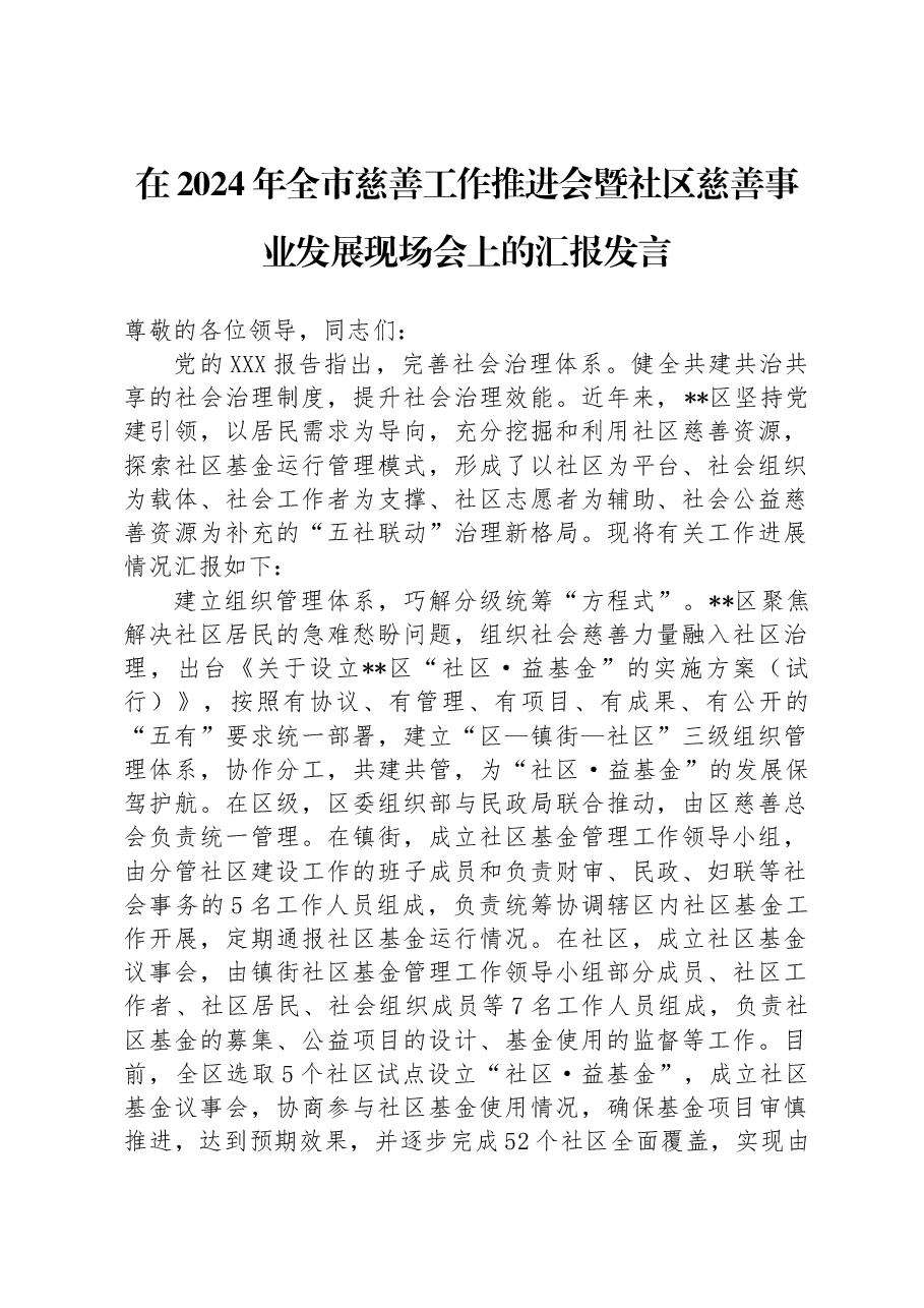 在2024年全市慈善工作推进会暨社区慈善事业发展现场会上的汇报发言.docx,第1页预览