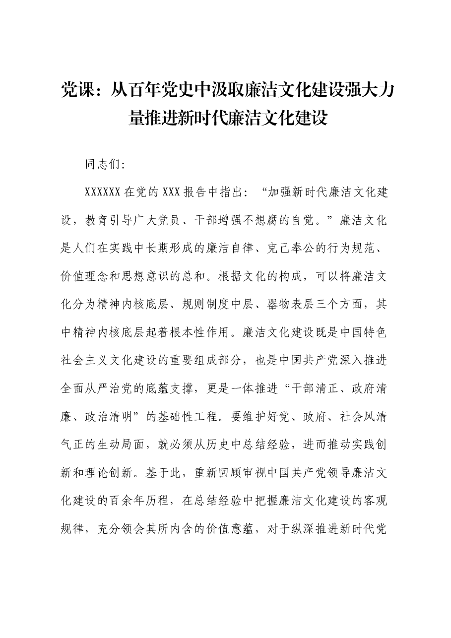 党课:从百年党史中汲取廉洁文化建设强大力量 推进新时代廉洁文化建设.docx,第1页预览