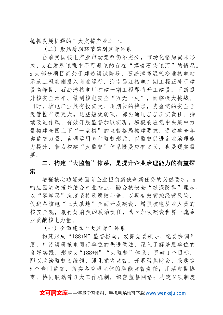 在集团国企“大监督”体系建设座谈会上的交流发言.docx,第2页预览