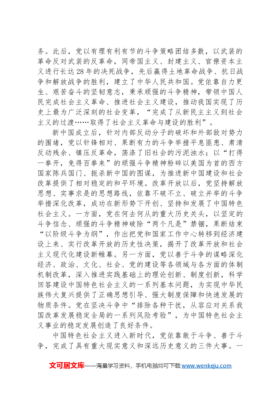 党课：在敢于斗争善于斗争中凝聚奋进伟力.docx，第2页预览