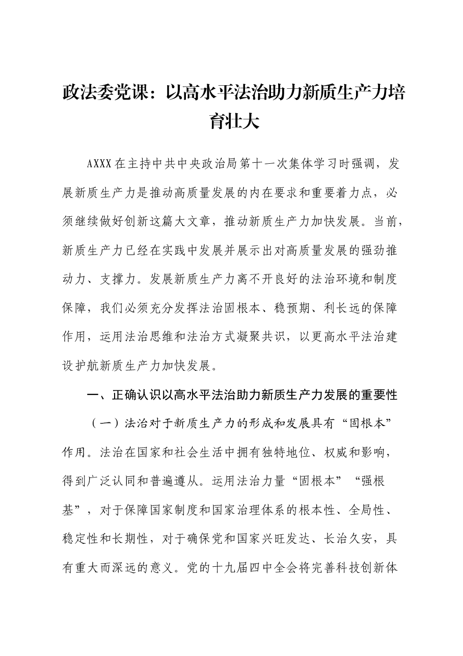 政法委党课:以高水平法治助力新质生产力培育壮大.docx,第1页预览