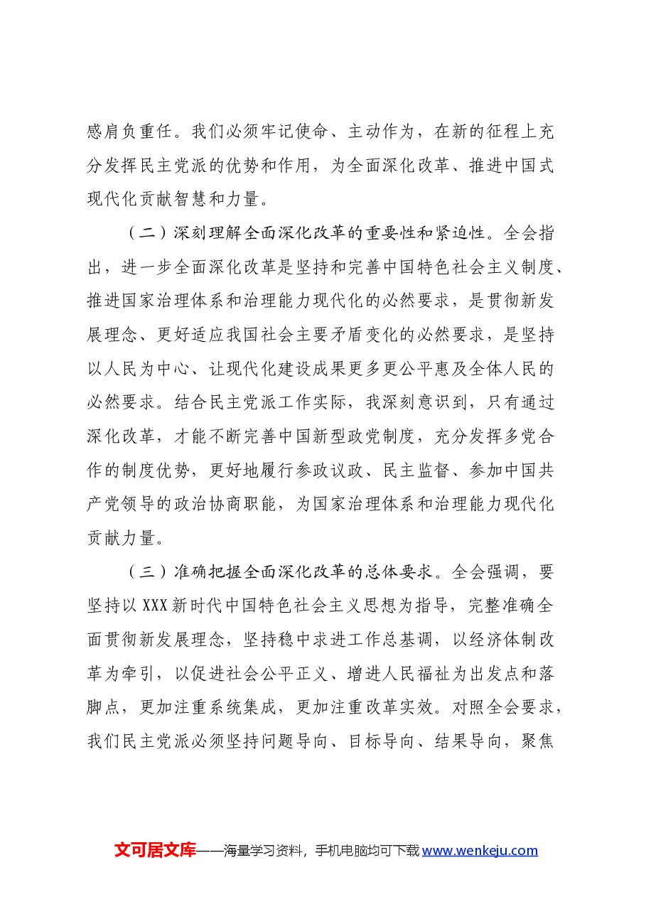 民盟副职领导学习贯彻二十届三中全会精神发言材料.docx,第2页预览
