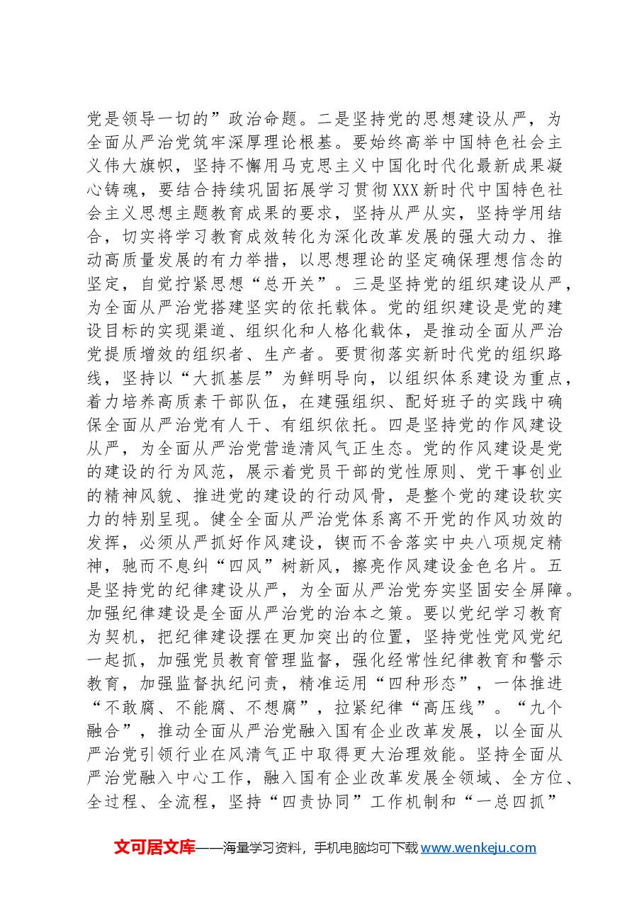 在2024年国有企业全面从严治党年中专题推进会上的讲话.docx,第4页预览