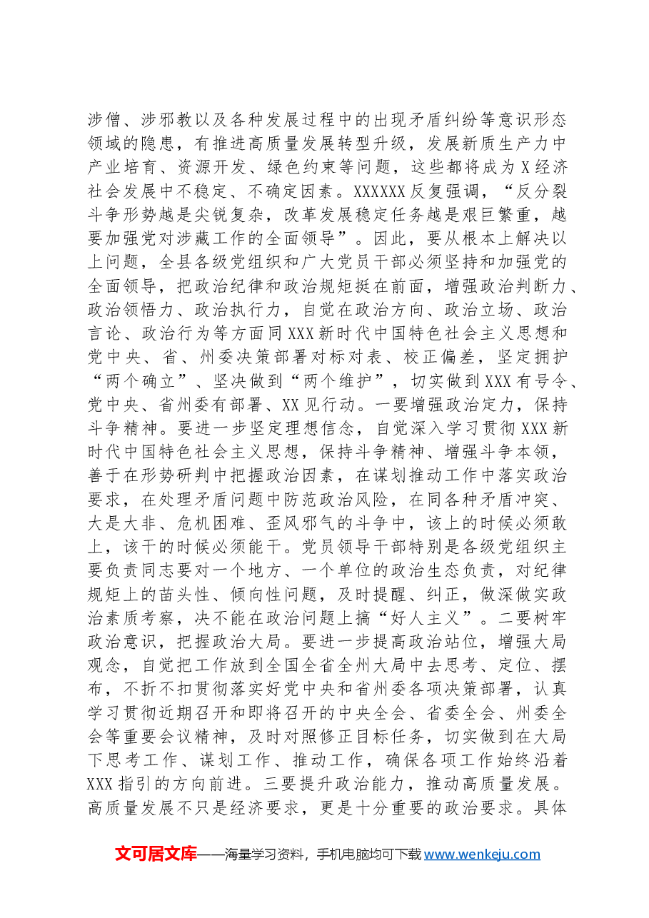 党课:以政治纪律为引领全面落实六项纪律,为推进社会主义现代化新实践提供坚强纪律保障.docx,第3页预览