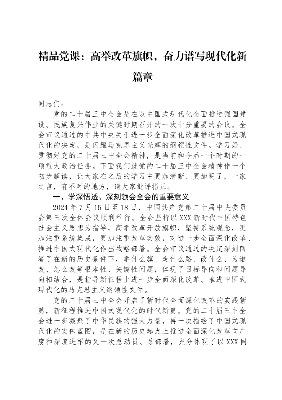 精品党课:高举改革旗帜,奋力谱写现代化新篇章.docx,第1页预览