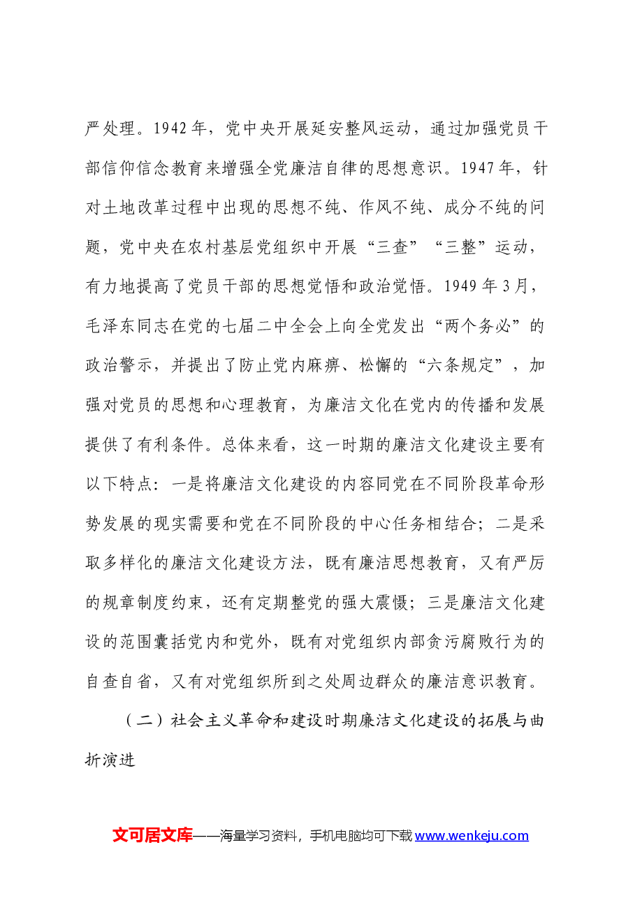 党课:从百年党史中汲取廉洁文化建设强大力量 推进新时代廉洁文化建设.docx,第4页预览