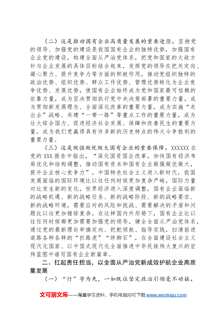 在深入推进全面从严治党工作会议上的讲话:以全面从严治党新成效护航企业高质量发展.docx,第2页预览
