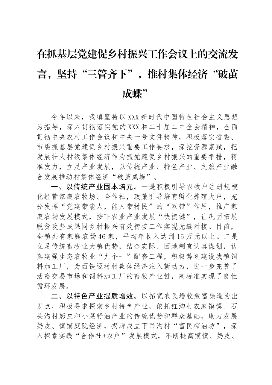 在抓基层党建促乡村振兴工作会议上的交流发言,坚持“三管齐下”,推村集体经济“破茧成蝶”.docx,第1页预览