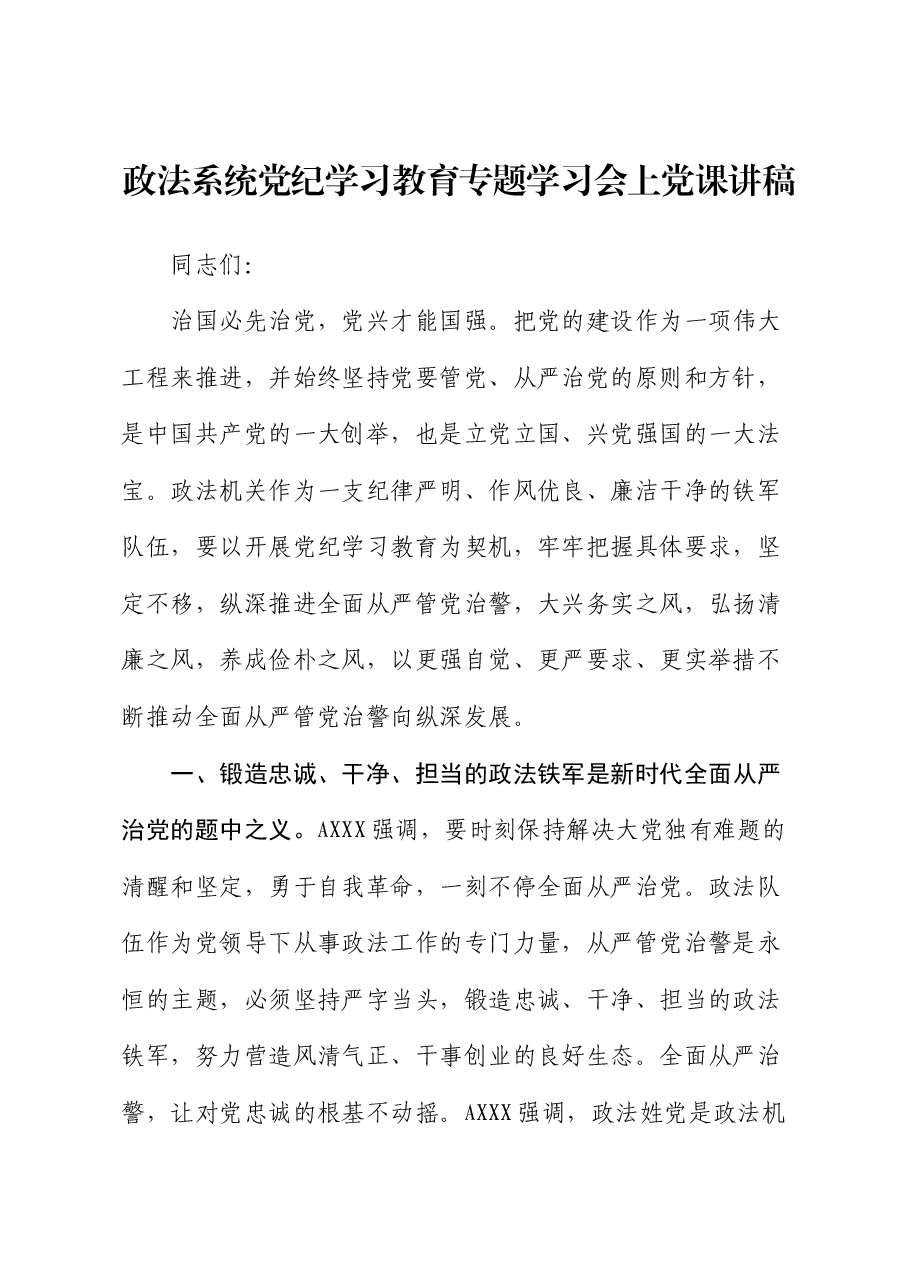 政法系统党纪专题党课:全面从严管党治警.docx,第1页预览