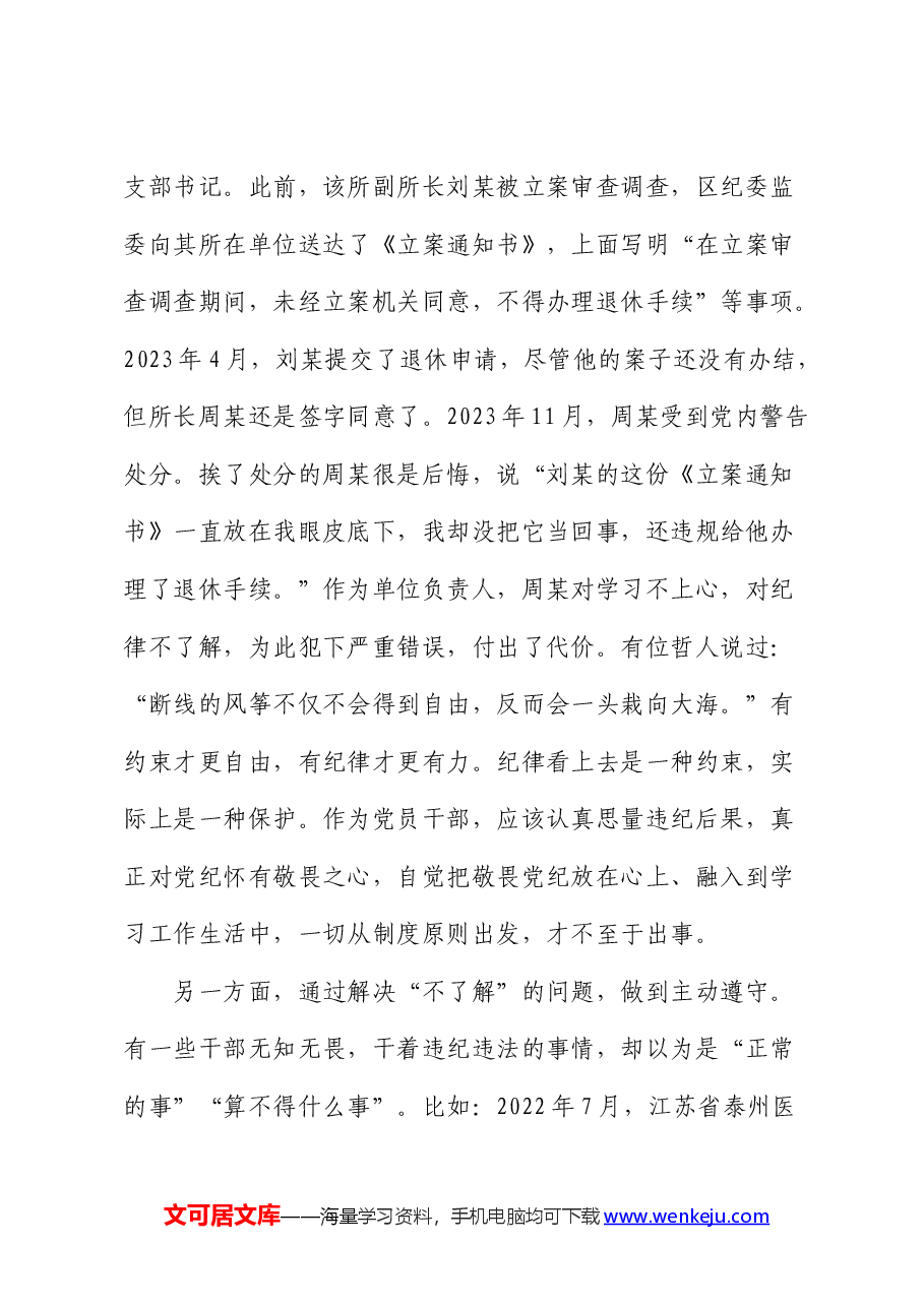 党课:增强党性修养 守牢纪律底线 把党纪学习教育成效转化为担当作为的强大动力.docx,第4页预览
