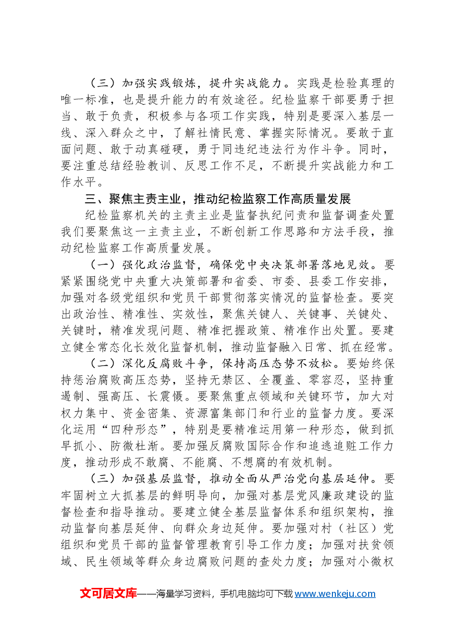 县纪委书记在纪检监察干部专题读书班上的辅导报告.docx,第3页预览