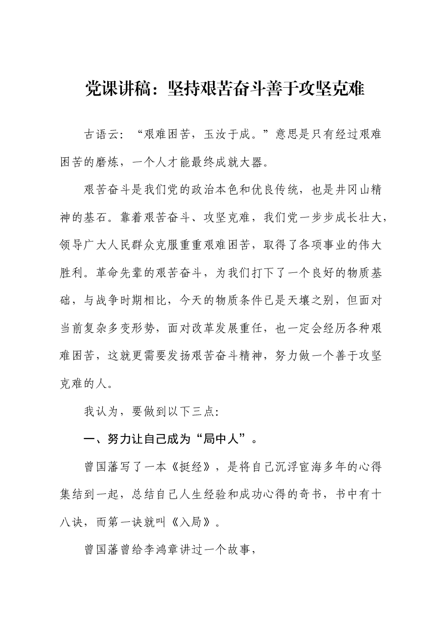 党课：坚持艰苦奋斗 善于攻坚克难.docx，第1页预览