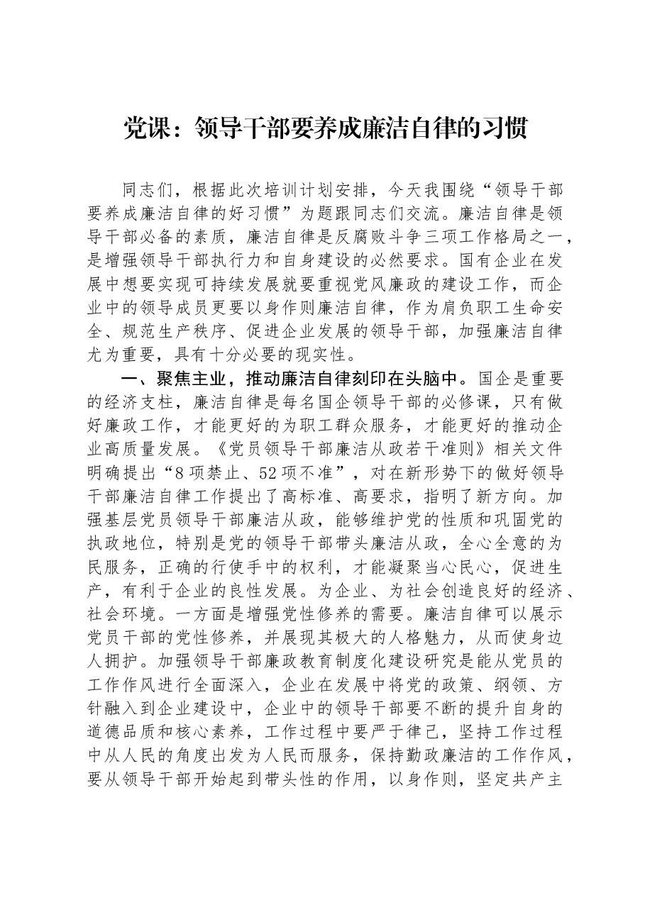 党课:领导干部要养成廉洁自律的习惯.docx,第1页预览