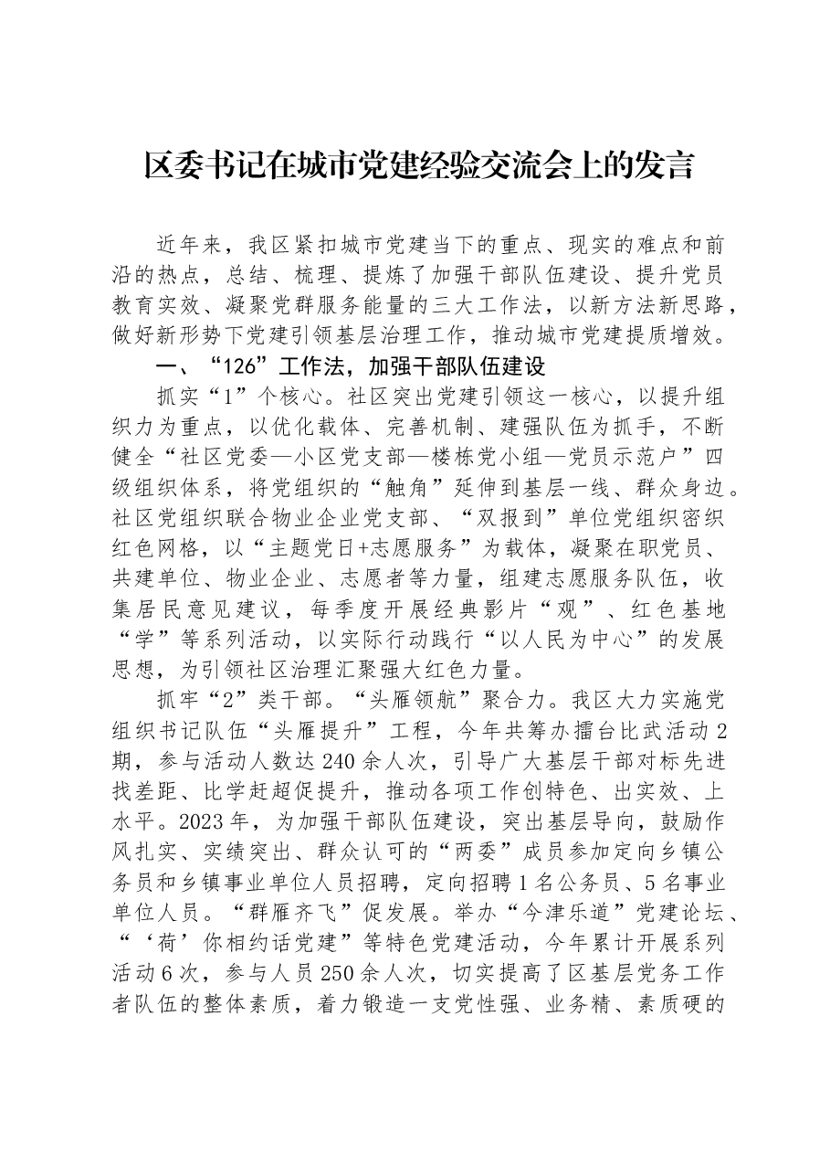 区委书记在城市党建经验交流会上的发言.docx，第1页预览
