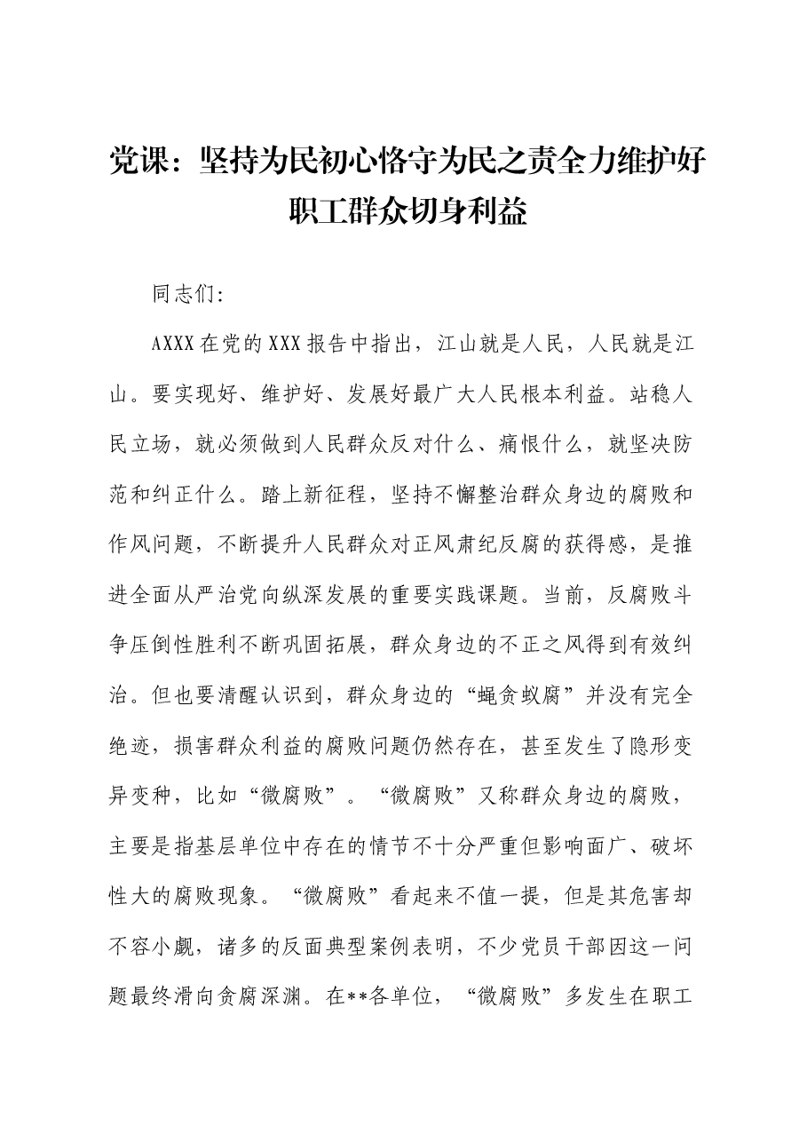 纪检监察党课:坚持为民初心 恪守为民之责 全力维护好职工群众切身利益.docx,第1页预览