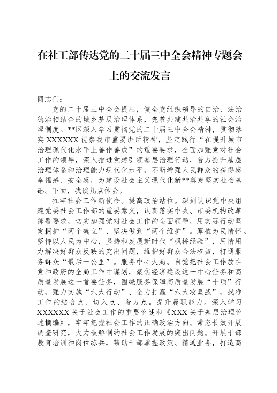 在社工部传达党的二十届三中全会精神专题会上的交流发言.docx,第1页预览