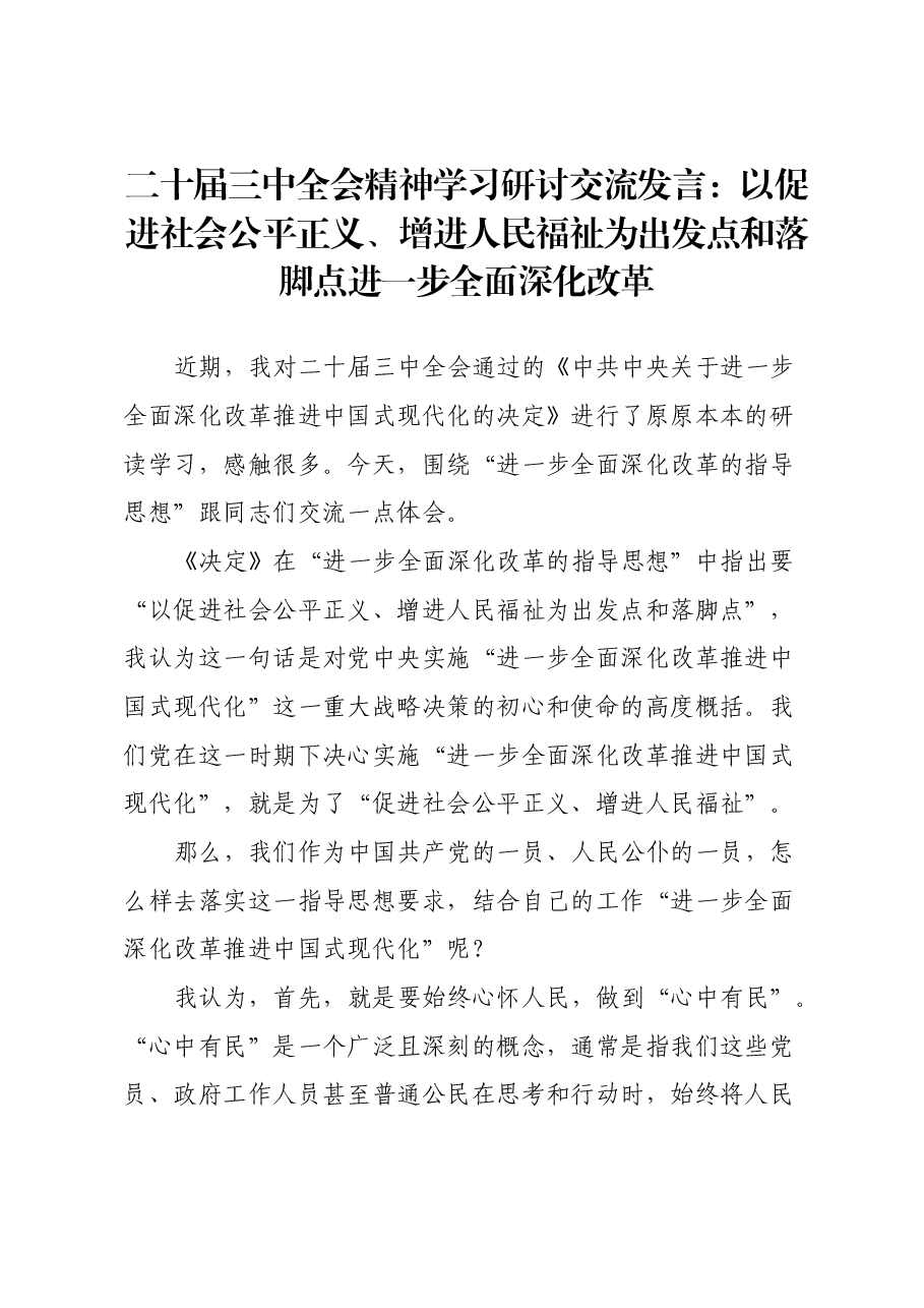 二十届三中全会精神学习研讨交流发言:以促进社会公平正义、增进人民福祉为出发点和落脚点进一步全面深化改革.docx,第1页预览
