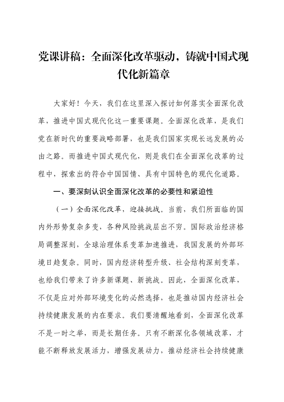 党课:全面深化改革驱动,铸就中国式现代化新篇章.docx,第1页预览