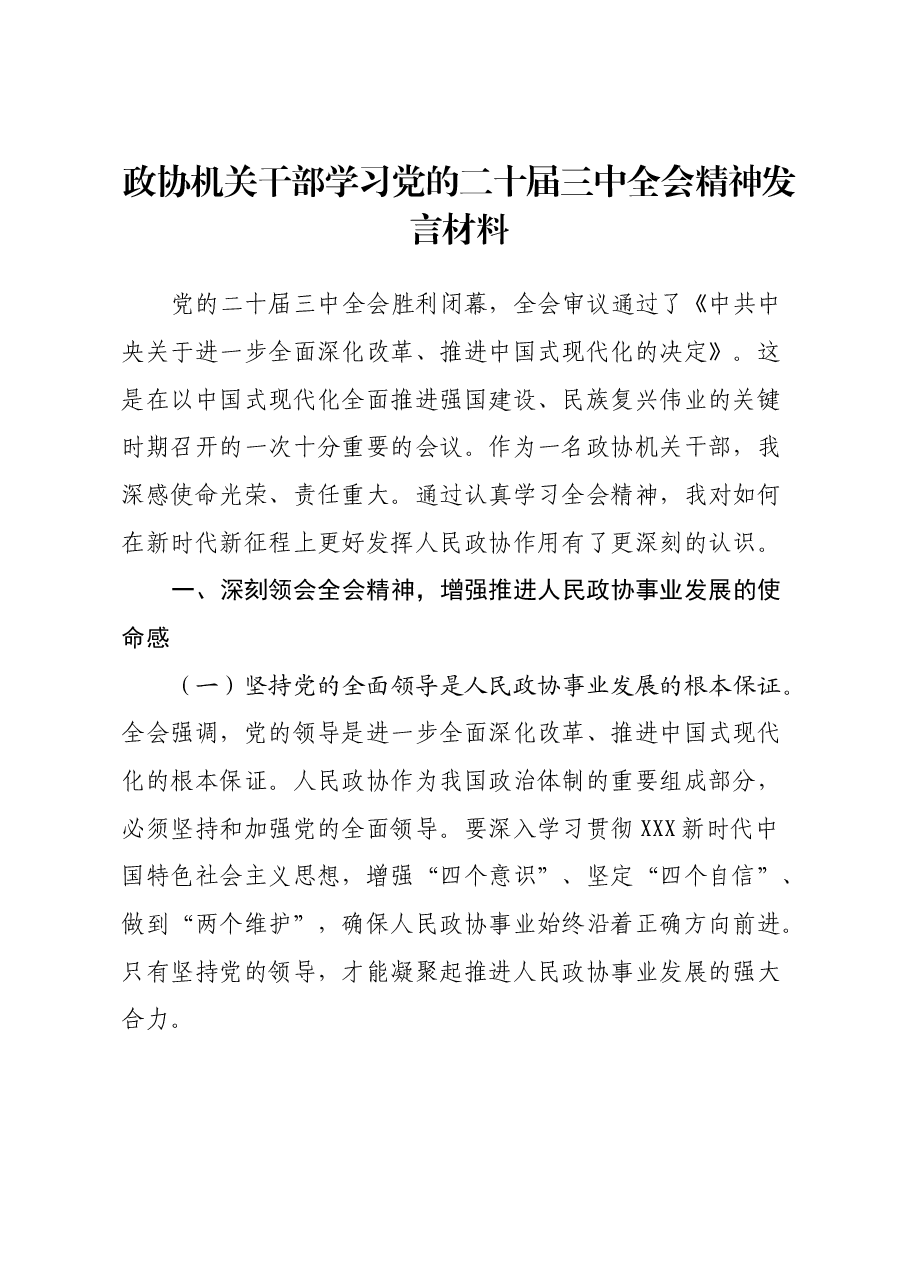 政协机关干部学习党的二十届三中全会精神发言材料.docx,第1页预览