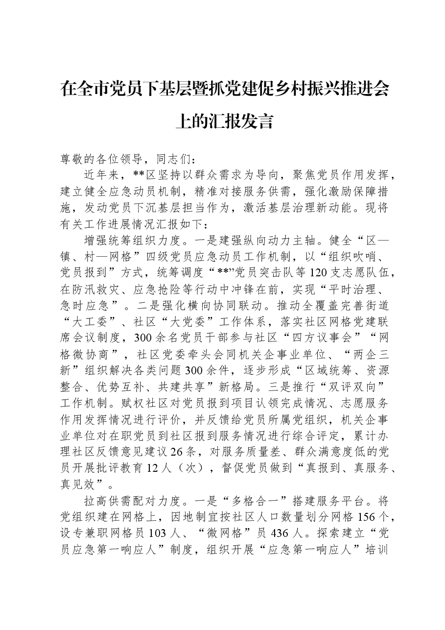 在全市党员下基层暨抓党建促乡村振兴推进会上的汇报发言.docx,第1页预览