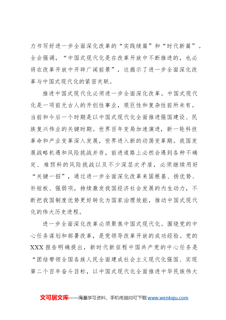 读懂进一步全面深化改革主题的深意.docx,第2页预览